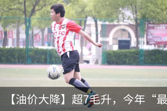 【油价大降】超7毛/升，今年“最大下跌”后，汽柴油“大涨超1.39元/升”，10月29日油价或再大涨！