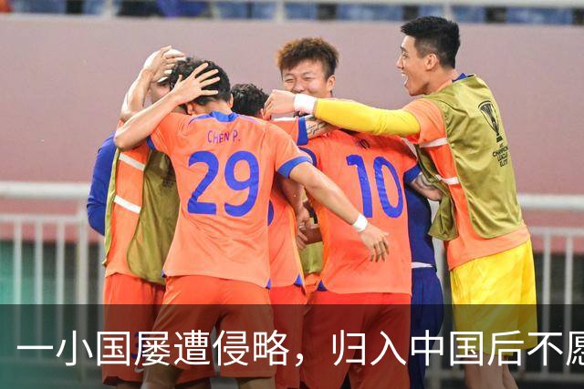 一小国屡遭侵略，归入中国后不愿离开，现为我国的一个“宝贝县”