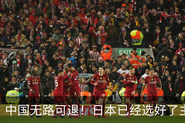 中国无路可退！日本已经选好了主战场，正在逼迫中国踏入战争陷阱