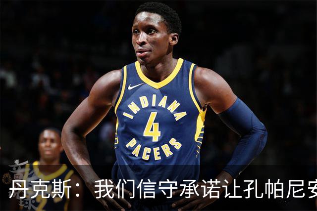 丹克斯：我们信守承诺让孔帕尼安心休养；诺伊尔不会缺阵太久