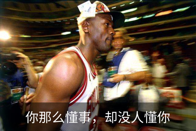 你那么懂事，却没人懂你