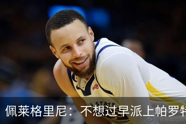 佩莱格里尼：不想过早派上帕罗特；安东尼有机会但运气不佳