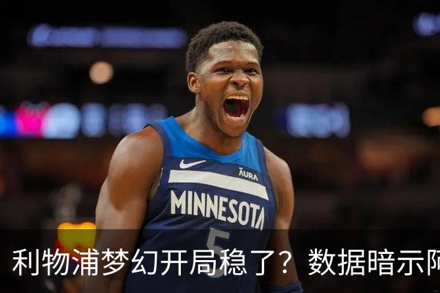 利物浦梦幻开局稳了？数据暗示阿森纳坚韧不败
