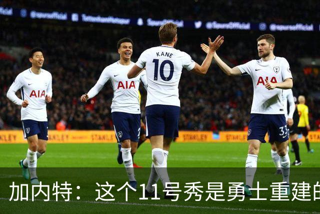 加内特：这个11号秀是勇士重建的第一块拼图