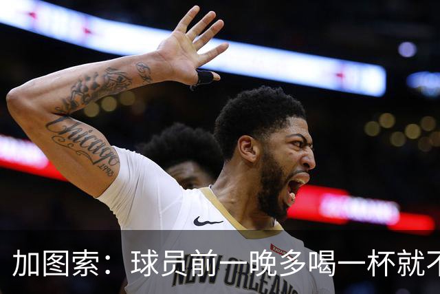 加图索：球员前一晚多喝一杯就不能训练，迟到绝不姑息