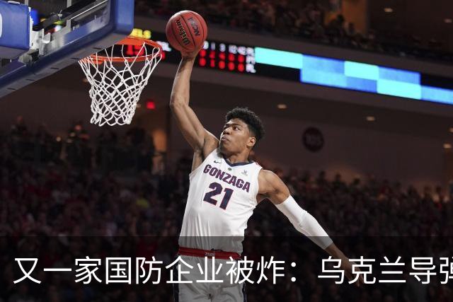 又一家国防企业被炸：乌克兰导弹击中为俄罗斯导弹生产电池的工厂