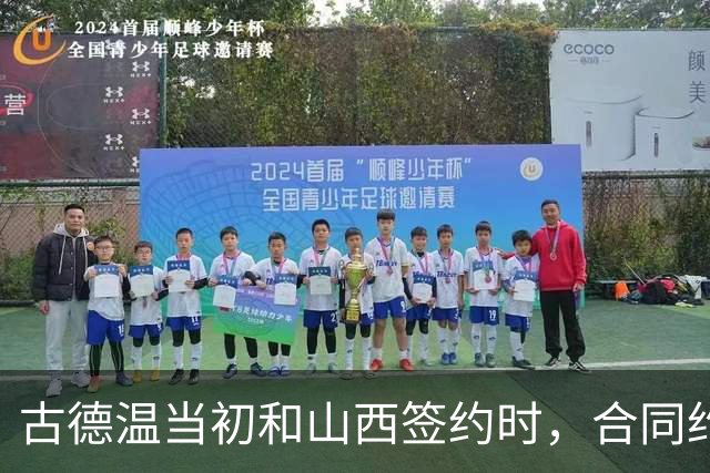 古德温当初和山西签约时，合同约定山西无优先续约权；打出好表现后休赛期自由身签约上海，薪水大幅上涨，山西人财两空