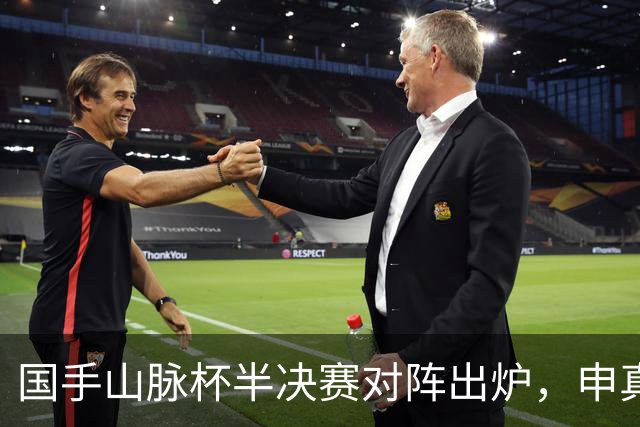 国手山脉杯半决赛对阵出炉，申真谞VS王星昊