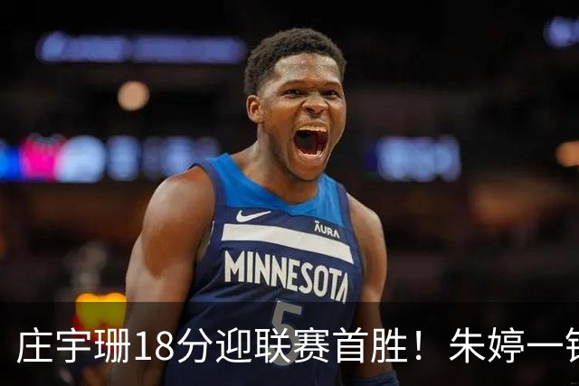 庄宇珊18分迎联赛首胜！朱婷一锤定音豪取4连胜，孙杰3场得分王