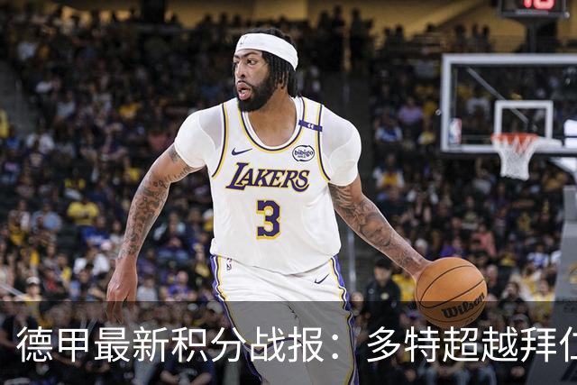 德甲最新积分战报：多特超越拜仁登顶，帕德博恩爆冷绝杀，莱比锡制造惨案