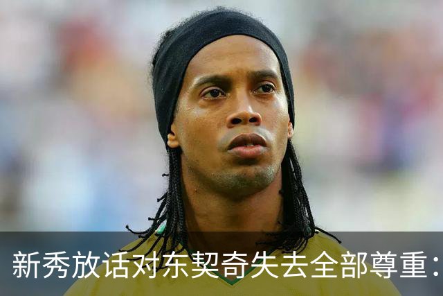 新秀放话对东契奇失去全部尊重：他整场都在抱怨