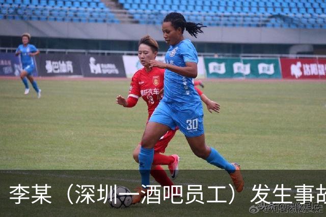 李某（深圳一酒吧员工）发生事故，无工伤保险，社保局垫付工亡待遇20万元后，向酒吧追偿
