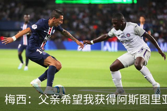 梅西：父亲希望我获得阿斯图里亚斯公主奖，这超越了球场表现