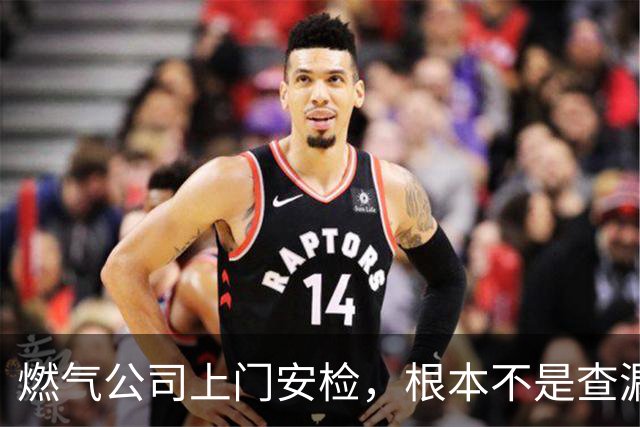 燃气公司上门安检，根本不是查漏气！真正目的其实是这三件事