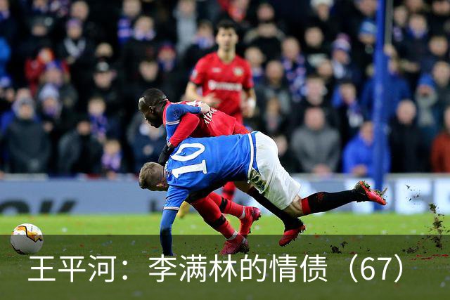 王平河：李满林的情债（6/7）
