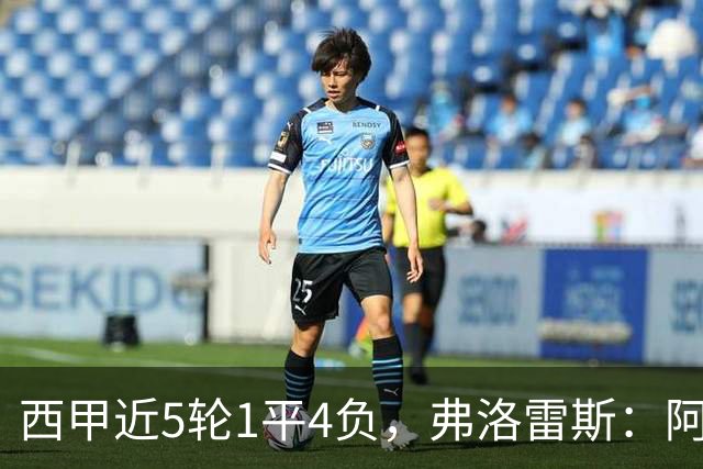 西甲近5轮1平4负，弗洛雷斯：阿拉维斯需扭转颓势