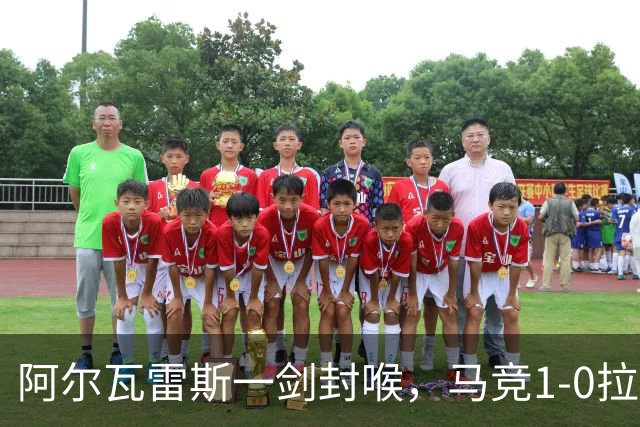 阿尔瓦雷斯一剑封喉，马竞1-0拉科鲁尼亚，静待皇马死磕巴萨