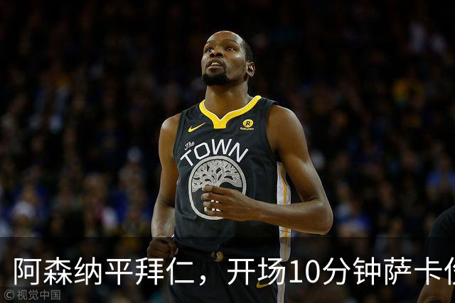 阿森纳平拜仁，开场10分钟萨卡伤退，阿尔特塔直言伤情不容乐观