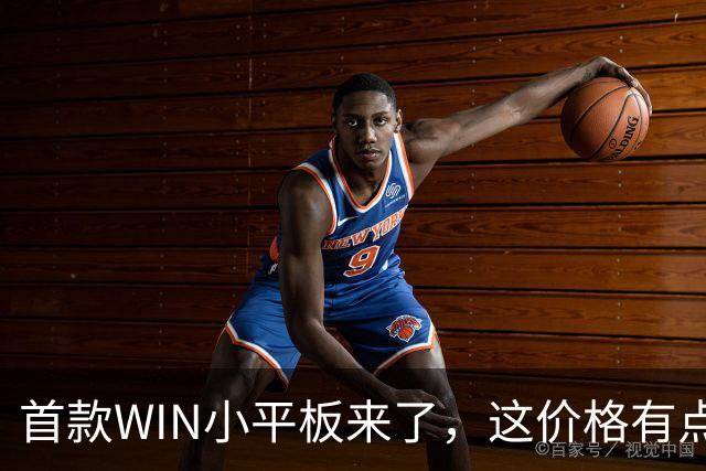 首款WIN小平板来了，这价格有点香啊