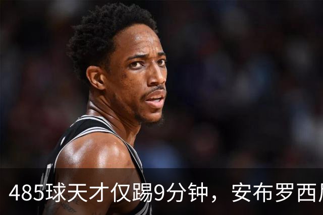 485球天才仅踢9分钟，安布罗西尼劝他学特雷索尔迪